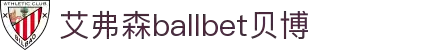 贝博ballbet (艾弗森) – 引领体育娱乐新风尚